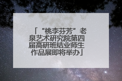 “桃李芬芳”老泉艺术研究院第四届高研班结业师生作品展即将举办