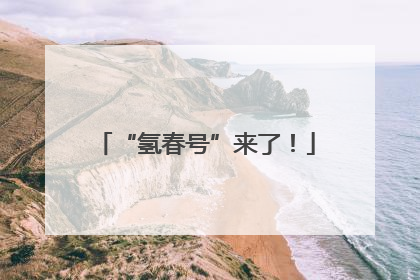 “氢春号”来了！
