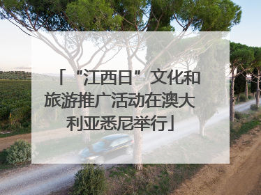 “江西日”文化和旅游推广活动在澳大利亚悉尼举行