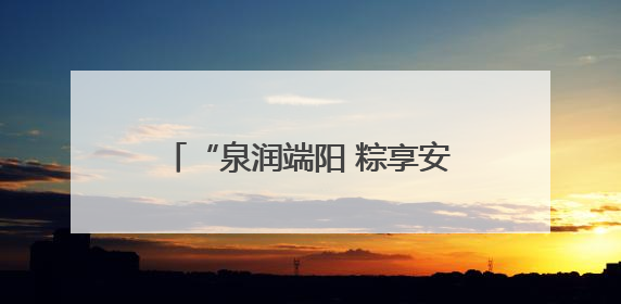“泉润端阳 粽享安康” 趵突泉畔端午民俗体验活动举行