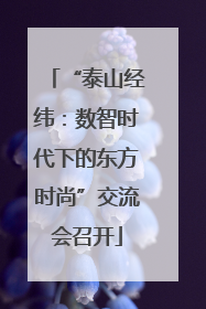 “泰山经纬：数智时代下的东方时尚”交流会召开