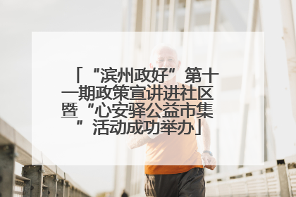 “滨州政好”第十一期政策宣讲进社区暨“心安驿公益市集”活动成功举办