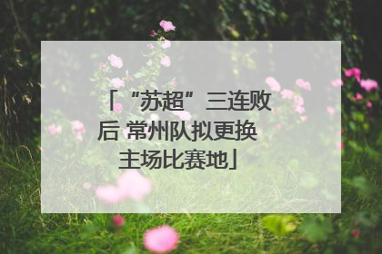 “苏超”三连败后 常州队拟更换主场比赛地