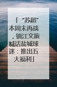 “苏超”本周末再战，镇江文旅喊话盐城球迷：推出五大福利