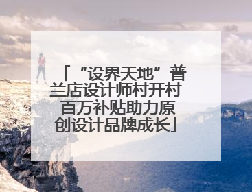 “设界天地”普兰店设计师村开村 百万补贴助力原创设计品牌成长