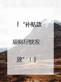 “补贴款项将尽快发放”！