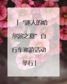 “迷人的哈尔滨之夏”自行车巡游活动举行