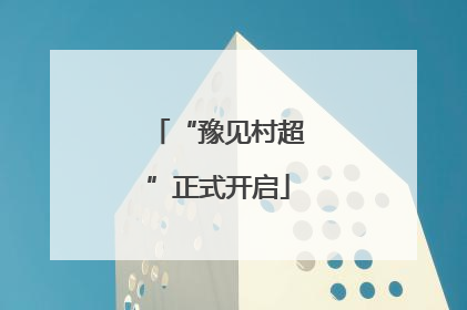 “豫见村超”正式开启