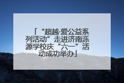 “超越·爱公益系列活动”走进济南泺源学校庆“六一”活动成功举办