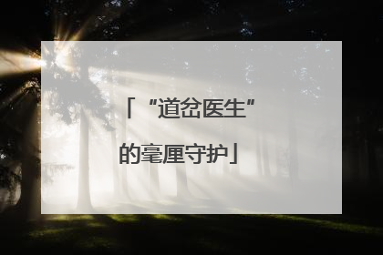 “道岔医生”的毫厘守护