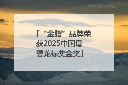 “金脂”品牌荣获2025中国母婴龙标奖金奖