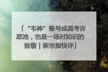 “韦神”账号成高考许愿池，也是一场对知识的致敬｜新京报快评