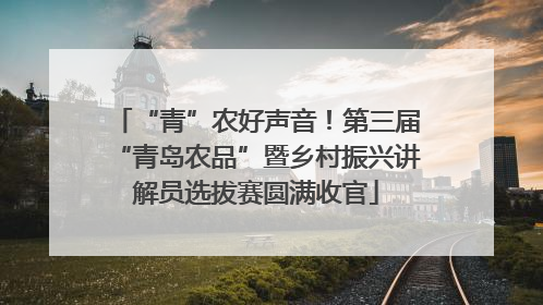 “青”农好声音！第三届“青岛农品”暨乡村振兴讲解员选拔赛圆满收官