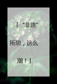 “非遗”所思，这么潮！