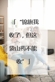 “锦旗我收了，但这袋山药不能收”