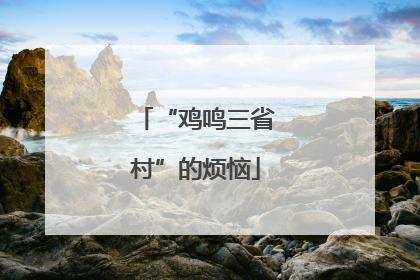“鸡鸣三省村”的烦恼