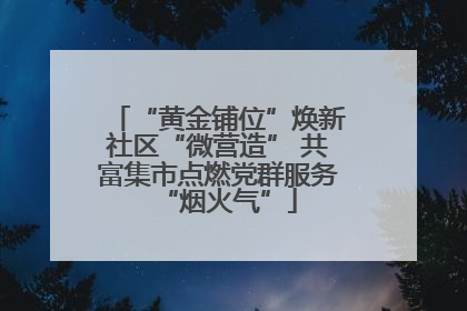 “黄金铺位”焕新社区“微营造” 共富集市点燃党群服务“烟火气”