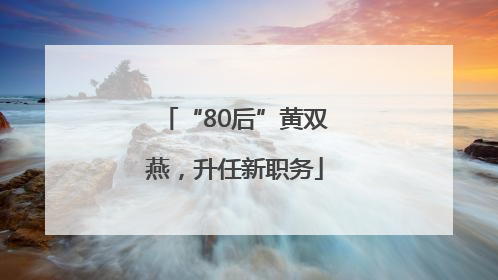 “80后”黄双燕，升任新职务