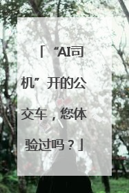 “AI司机”开的公交车，您体验过吗？
