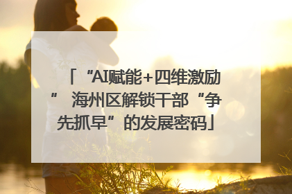 “AI赋能+四维激励” 海州区解锁干部“争先抓早”的发展密码