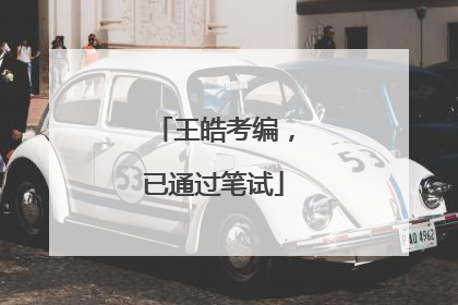 王皓考编，已通过笔试