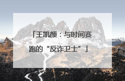王凯颜：与时间赛跑的“反诈卫士”