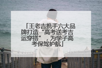 王老吉携手六大品牌打造“高考送考吉运穿搭”，为学子高考保驾护航