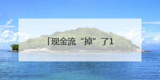 现金流“掉”了1亿元！住范儿发公开信回应爆雷，创始人称不会“跑路”