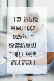 灵宝市税务局开展2025年“悦读新思想”职工经典诵读活动