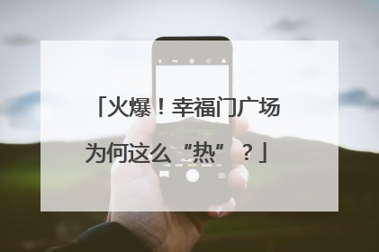 火爆！幸福门广场为何这么“热”？