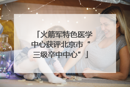 火箭军特色医学中心获评北京市“三级卒中中心”