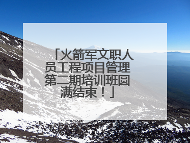 火箭军文职人员工程项目管理第二期培训班圆满结束！