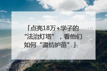 点亮18万+学子的“法治灯塔”，看他们如何“温情护苗”