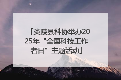 炎陵县科协举办2025年“全国科技工作者日”主题活动