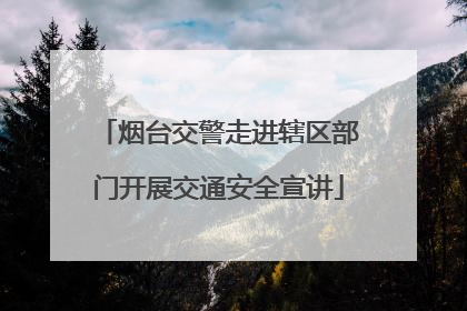 烟台交警走进辖区部门开展交通安全宣讲