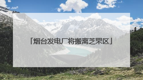 烟台发电厂将搬离芝罘区