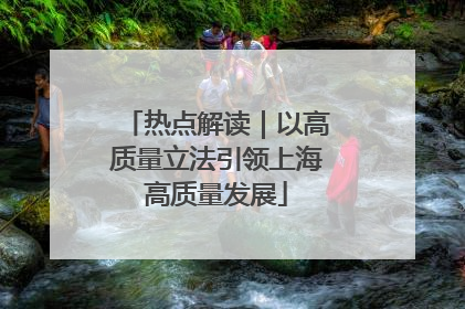 热点解读｜以高质量立法引领上海高质量发展