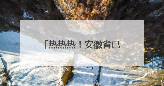 热热热！安徽省已进入降水空窗期