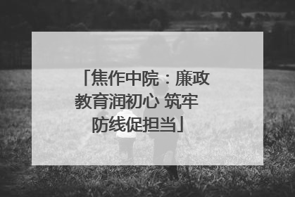 焦作中院：廉政教育润初心 筑牢防线促担当