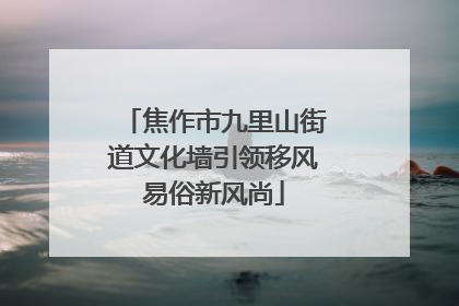 焦作市九里山街道文化墙引领移风易俗新风尚