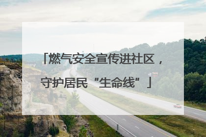 燃气安全宣传进社区，守护居民“生命线”