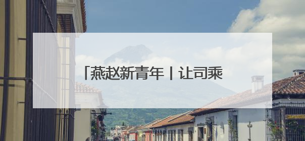 燕赵新青年丨让司乘多个“路上的家”——走近河北省青年五四奖章集体、燕赵驿行集团山海关服务区团队