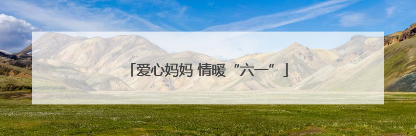 爱心妈妈 情暖“六一”