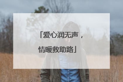 爱心润无声，情暖救助路