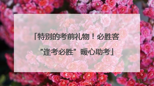 特别的考前礼物！必胜客“逢考必胜”暖心助考