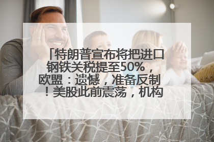 特朗普宣布将把进口钢铁关税提至50%，欧盟：遗憾，准备反制！美股此前震荡，机构：美元正进入熊市
