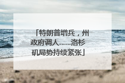 特朗普增兵，州政府调人……洛杉矶局势持续紧张