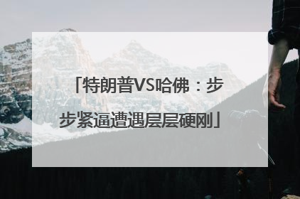 特朗普VS哈佛：步步紧逼遭遇层层硬刚