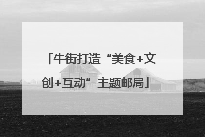 牛街打造“美食+文创+互动”主题邮局