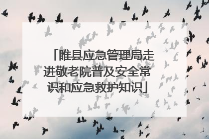 睢县应急管理局走进敬老院普及安全常识和应急救护知识